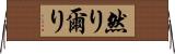 然り Horizontal Wall Scroll