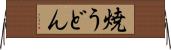 焼うどん Horizontal Wall Scroll