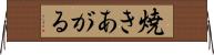 焼きあがる Horizontal Wall Scroll