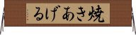 焼きあげる Horizontal Wall Scroll