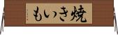 焼きいも Horizontal Wall Scroll