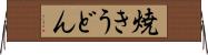 焼きうどん Horizontal Wall Scroll