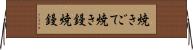 焼きごて Horizontal Wall Scroll