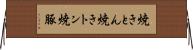 焼きとん Horizontal Wall Scroll