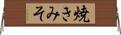 焼きみそ Horizontal Wall Scroll
