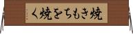 焼きもちを焼く Horizontal Wall Scroll