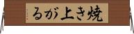 焼き上がる Horizontal Wall Scroll