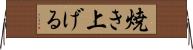 焼き上げる Horizontal Wall Scroll