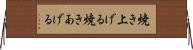 焼き上げる Horizontal Wall Scroll
