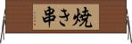 焼き串 Horizontal Wall Scroll