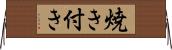 焼き付き Horizontal Wall Scroll