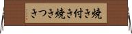 焼き付き Horizontal Wall Scroll