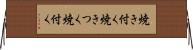 焼き付く Horizontal Wall Scroll