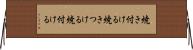 焼き付ける Horizontal Wall Scroll