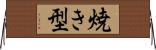 焼き型 Horizontal Wall Scroll