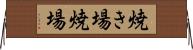焼き場 Horizontal Wall Scroll