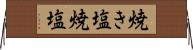 焼き塩 Horizontal Wall Scroll