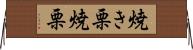 焼き栗 Horizontal Wall Scroll