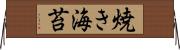 焼き海苔 Horizontal Wall Scroll