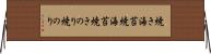 焼き海苔 Horizontal Wall Scroll