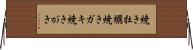 焼き牡蠣 Horizontal Wall Scroll