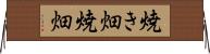 焼き畑 Horizontal Wall Scroll