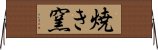 焼き窯 Horizontal Wall Scroll