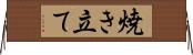 焼き立て Horizontal Wall Scroll