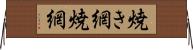 焼き網 Horizontal Wall Scroll