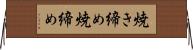 焼き締め Horizontal Wall Scroll