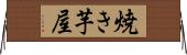 焼き芋屋 Horizontal Wall Scroll