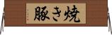 焼き豚 Horizontal Wall Scroll
