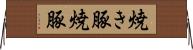 焼き豚 Horizontal Wall Scroll