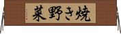 焼き野菜 Horizontal Wall Scroll
