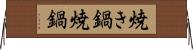 焼き鍋 Horizontal Wall Scroll