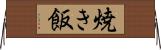焼き飯 Horizontal Wall Scroll