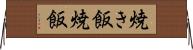 焼き飯 Horizontal Wall Scroll