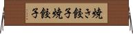 焼き餃子 Horizontal Wall Scroll