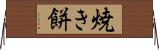 焼き餅 Horizontal Wall Scroll