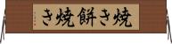 焼き餅焼き Horizontal Wall Scroll
