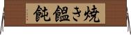 焼き饂飩 Horizontal Wall Scroll