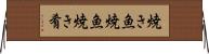 焼き魚 Horizontal Wall Scroll