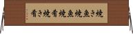 焼き魚 Horizontal Wall Scroll