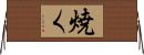 焼く Horizontal Wall Scroll