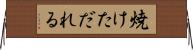 焼けただれる Horizontal Wall Scroll