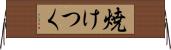 焼けつく Horizontal Wall Scroll