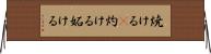 焼ける(P) Horizontal Wall Scroll