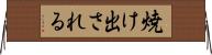 焼け出される Horizontal Wall Scroll