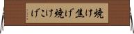 焼け焦げ Horizontal Wall Scroll