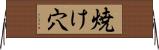 焼け穴 Horizontal Wall Scroll